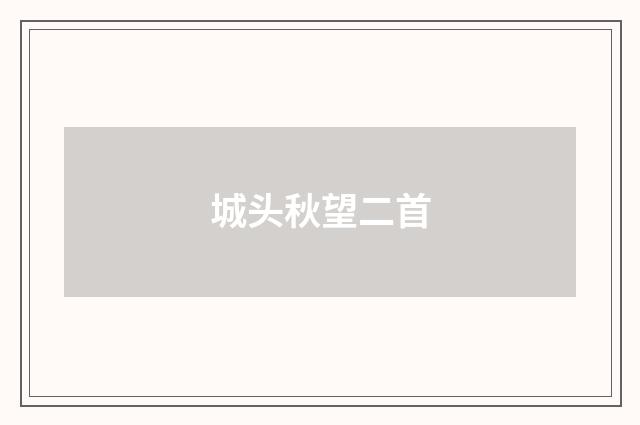 城头秋望二首