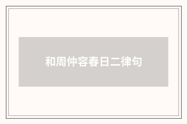 和周仲容春日二律句