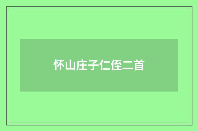 怀山庄子仁侄二首