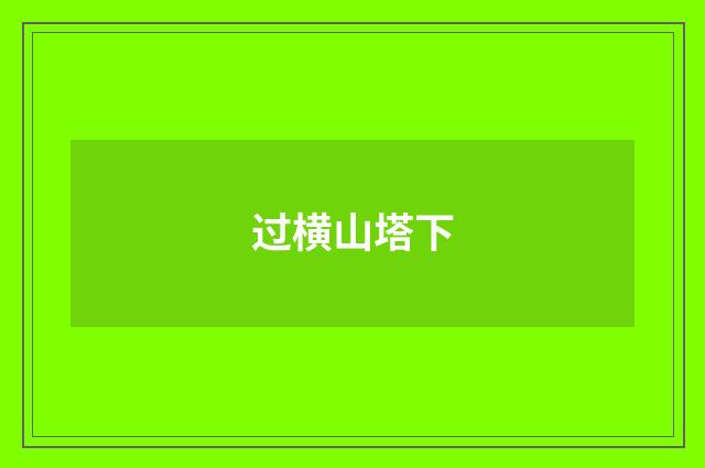 过横山塔下