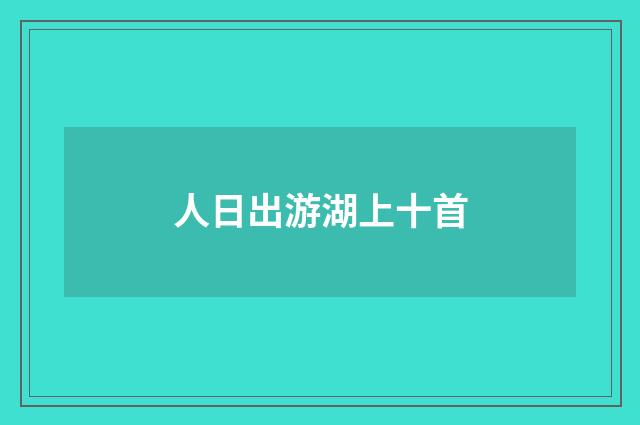 人日出游湖上十首