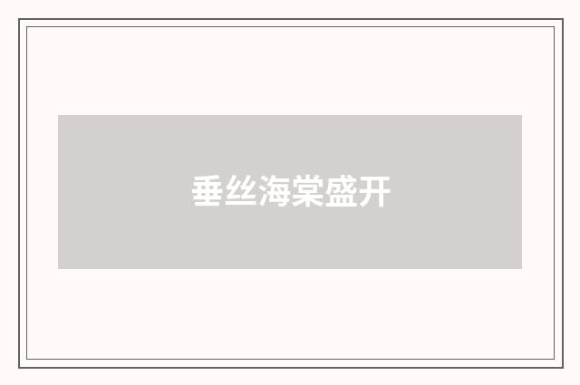 垂丝海棠盛开