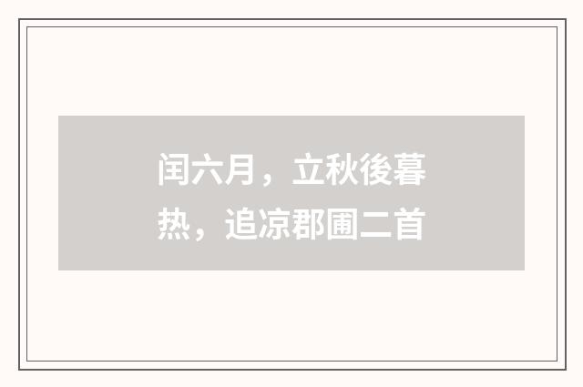 闰六月，立秋後暮热，追凉郡圃二首