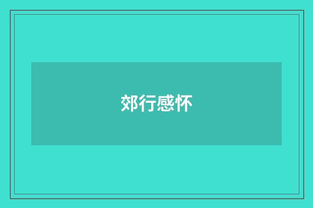 郊行感怀