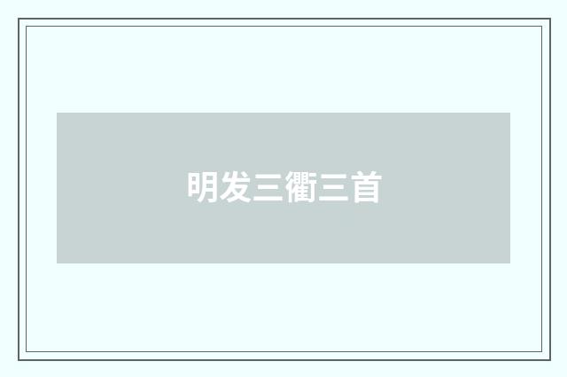明发三衢三首