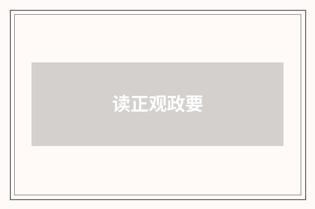 读正观政要