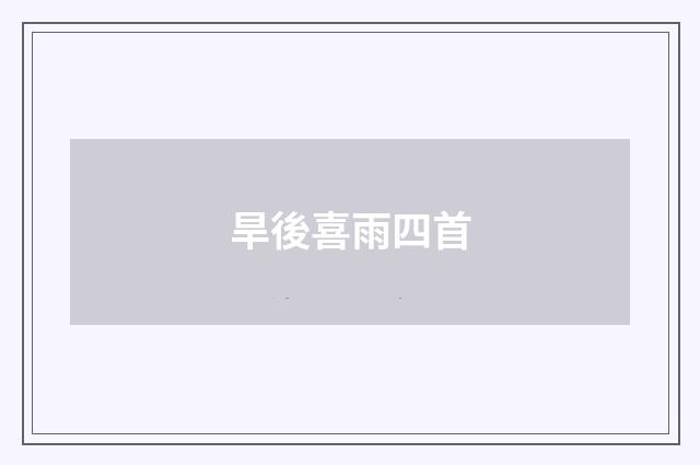 旱後喜雨四首