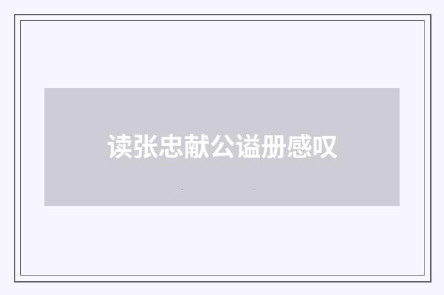 读张忠献公谥册感叹
