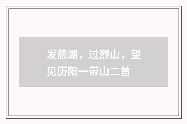 发慈湖，过烈山，望见历阳一带山二首
