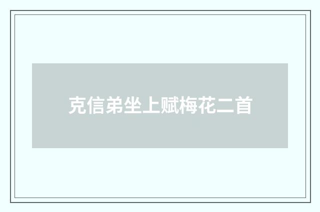 克信弟坐上赋梅花二首