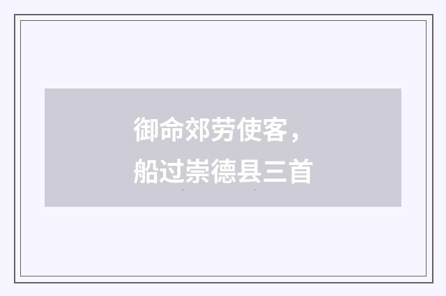御命郊劳使客，船过崇德县三首