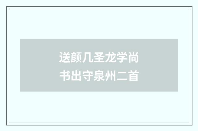 送颜几圣龙学尚书出守泉州二首