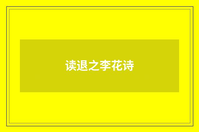 读退之李花诗
