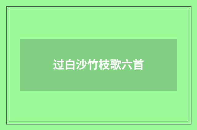 过白沙竹枝歌六首