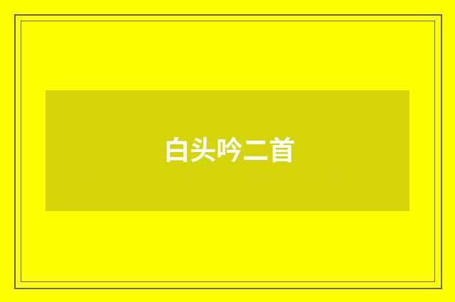 白头吟二首