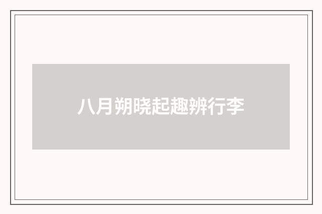 八月朔晓起趣辨行李