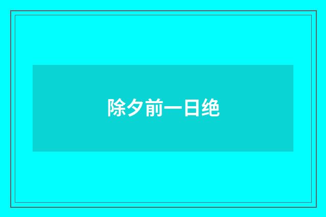 除夕前一日绝