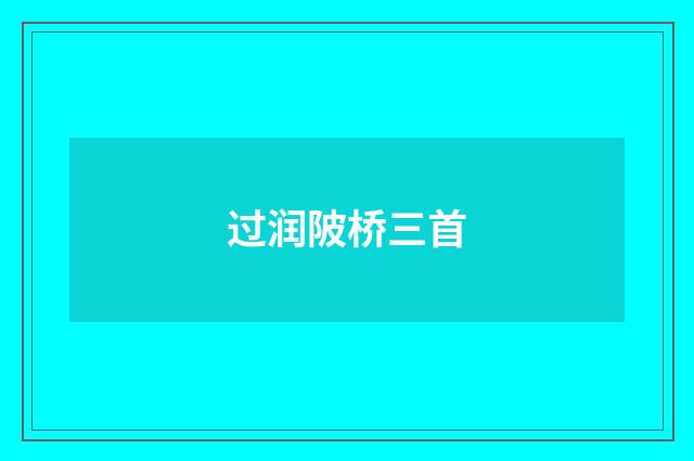 过润陂桥三首