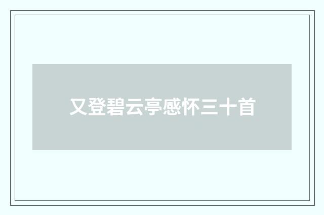 又登碧云亭感怀三十首