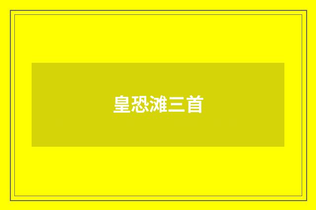 皇恐滩三首