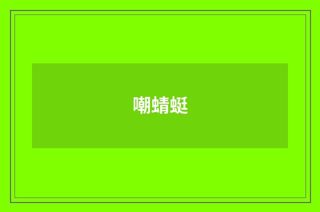 嘲蜻蜓