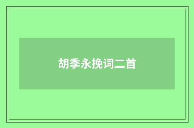 胡季永挽词二首