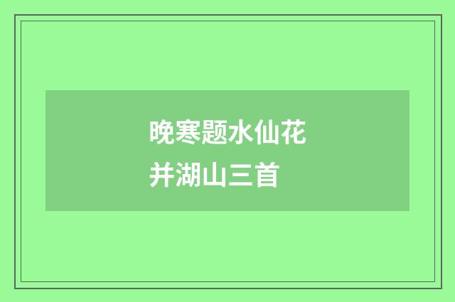 晚寒题水仙花并湖山三首