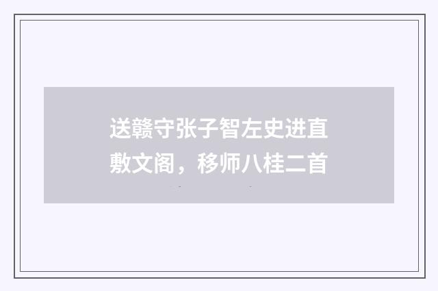 送赣守张子智左史进直敷文阁，移师八桂二首
