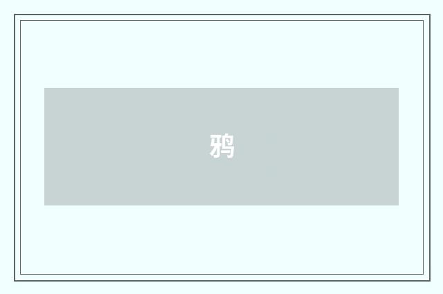 鸦