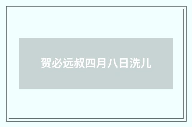 贺必远叔四月八日洗儿