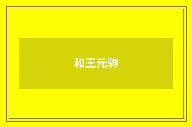 和王元驹