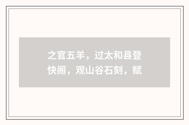 之官五羊，过太和县登快阁，观山谷石刻，赋