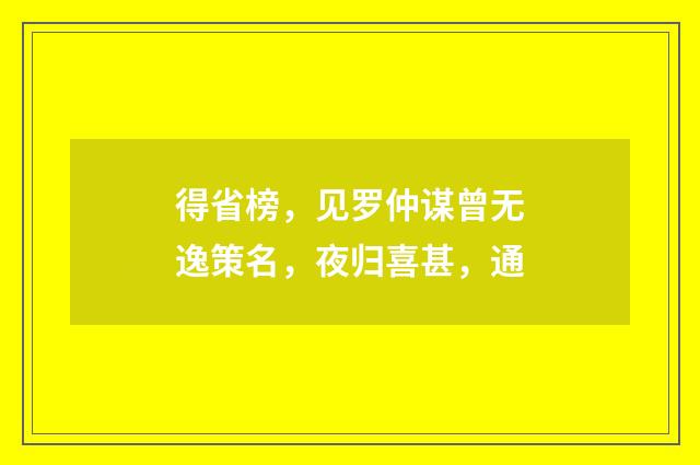得省榜，见罗仲谋曾无逸策名，夜归喜甚，通