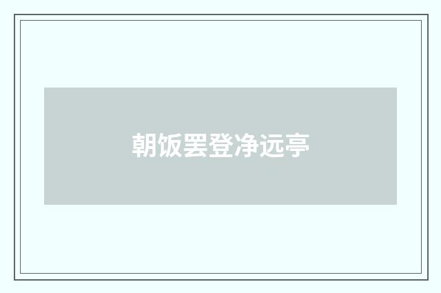 朝饭罢登净远亭