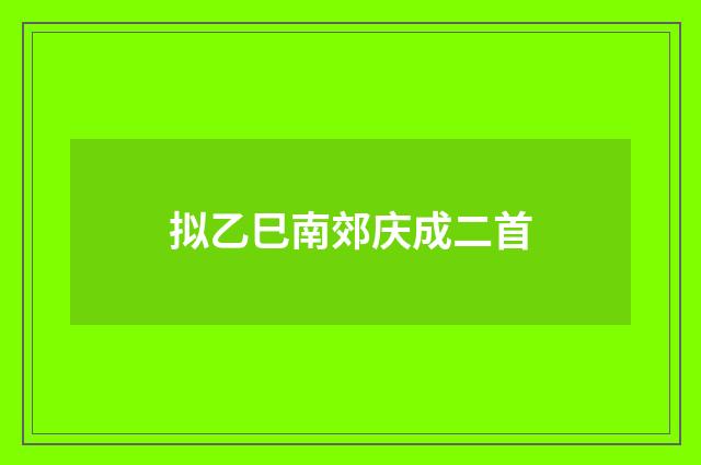 拟乙巳南郊庆成二首