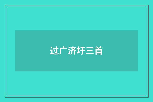 过广济圩三首