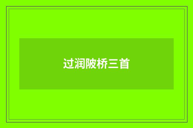 过润陂桥三首
