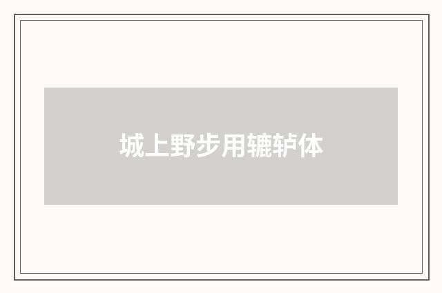 城上野步用辘轳体
