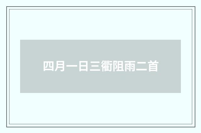 四月一日三衢阻雨二首