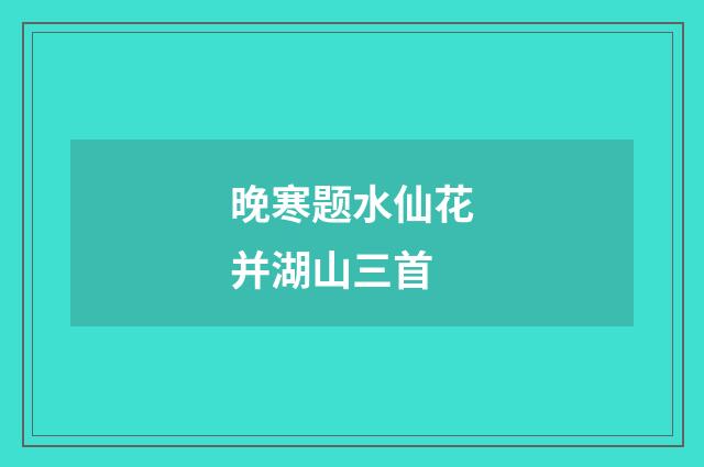 晚寒题水仙花并湖山三首