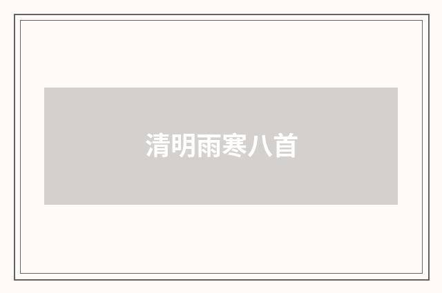 清明雨寒八首