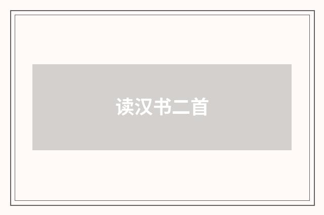 读汉书二首