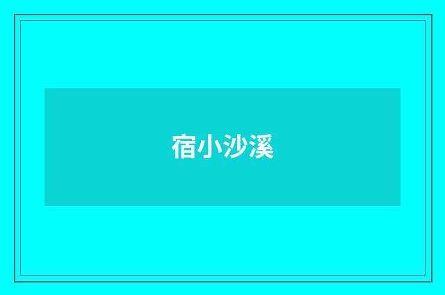 宿小沙溪