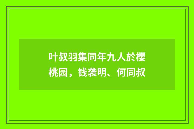 叶叔羽集同年九人於樱桃园，钱袭明、何同叔
