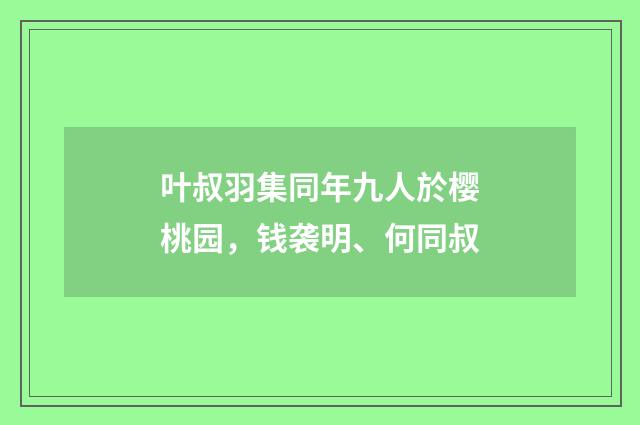 叶叔羽集同年九人於樱桃园，钱袭明、何同叔