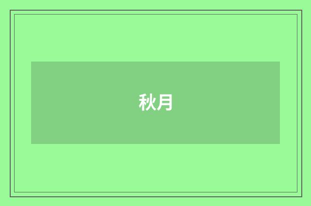 秋月