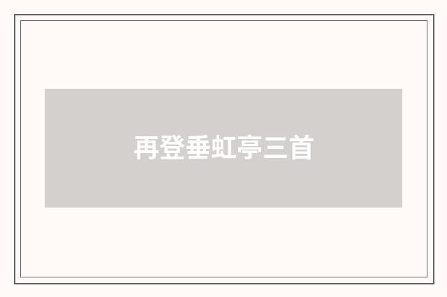 再登垂虹亭三首