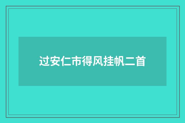 过安仁市得风挂帆二首