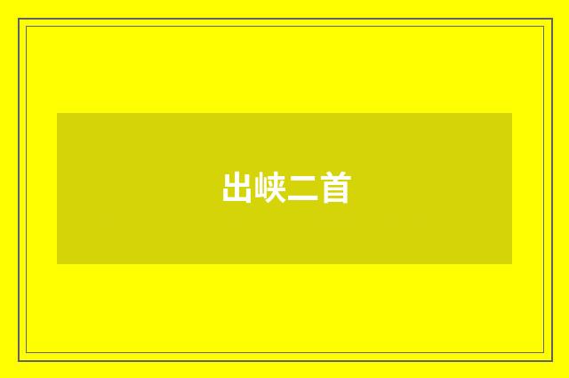 出峡二首