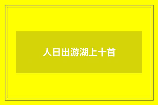 人日出游湖上十首